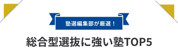 総合型選抜に強い塾TOP 5