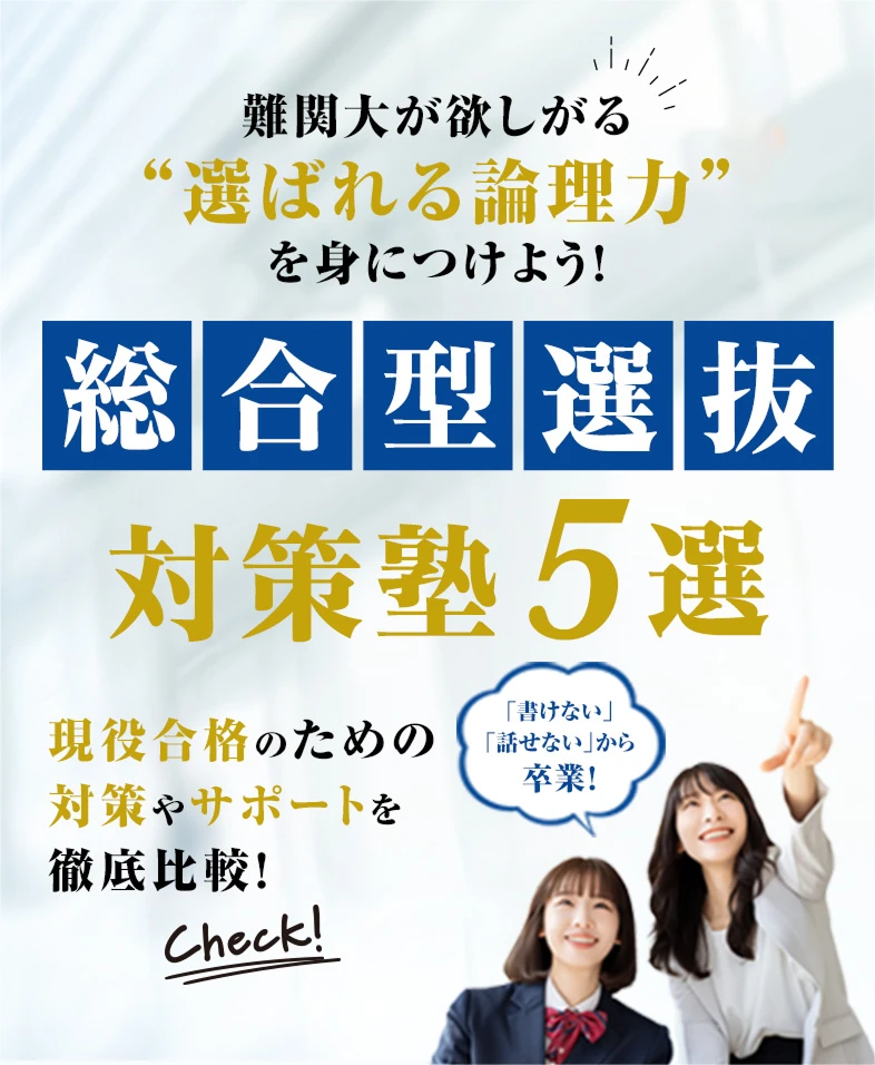 難関大が欲しがる選ばれる論理力を身に着けよう！総合型選抜対策塾5選 現役合格のための対策やサポートを徹底比較