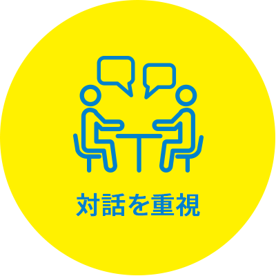 対話を重視
