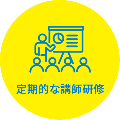 定期的な講師研修