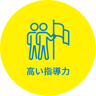 高い指導力