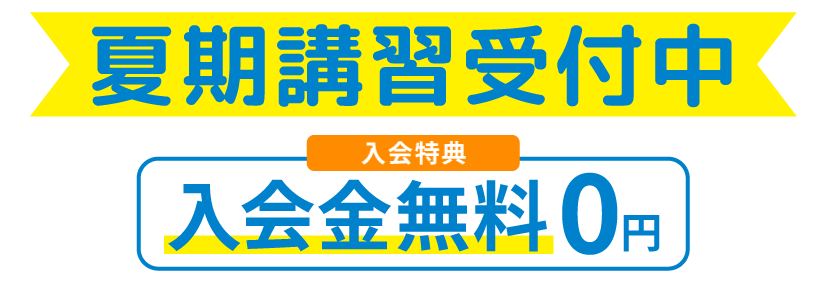 夏期講習受付中