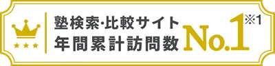 塾検索・比較サイト年間累計訪問数 No.1