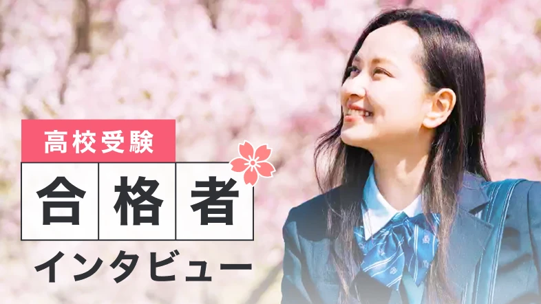 高校受験合格者インタビュー