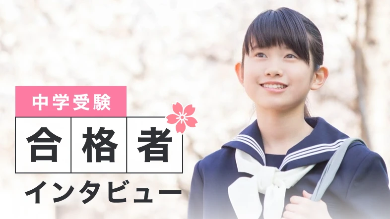 中学受験合格者インタビュー