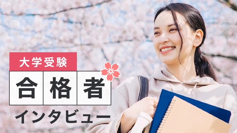 大学受験合格者インタビュー