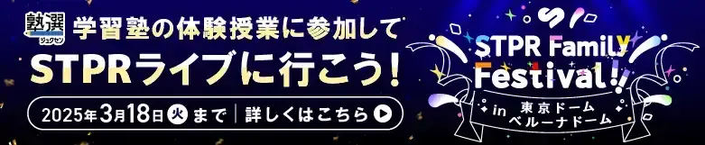 学習塾の体験授業に参加して、STPRライブに行こう！