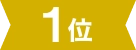 1位