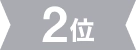 2位
