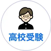 高校受験