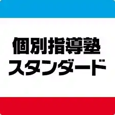 個別指導塾スタンダード