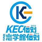ＫＥＣ個別・ＫＥＣ志学館個別