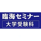 臨海セミナー　大学受験科