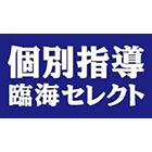 臨海セミナー　個別指導セレクト