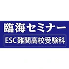 臨海セミナー　ＥＳＣ難関高校受験科【難関高校受験専門】