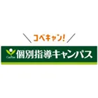 個別指導キャンパス