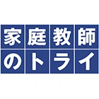 家庭教師のトライ