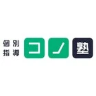 個別指導 コノ塾