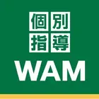 個別指導WAM（ワム）