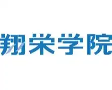 翔栄学院