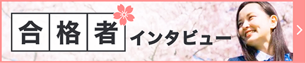 合格者インタビュートップへ