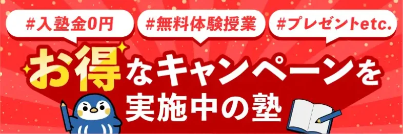 お得なキャンペーンを実施中の塾