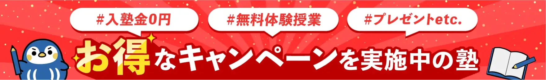 お得なキャンペーンを実施中の塾