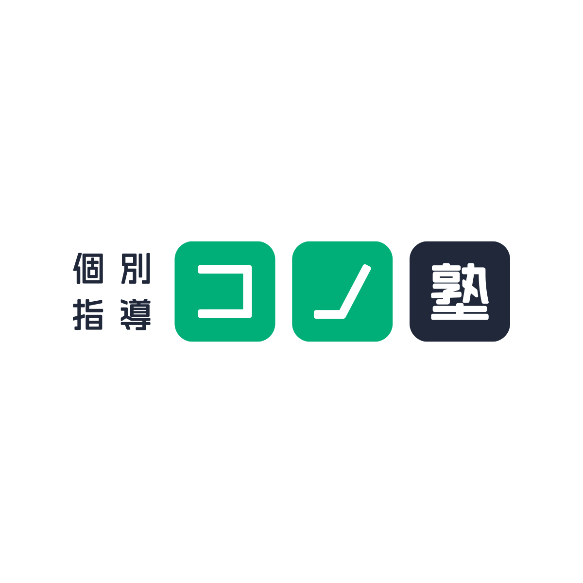 個別指導 コノ塾ロゴ