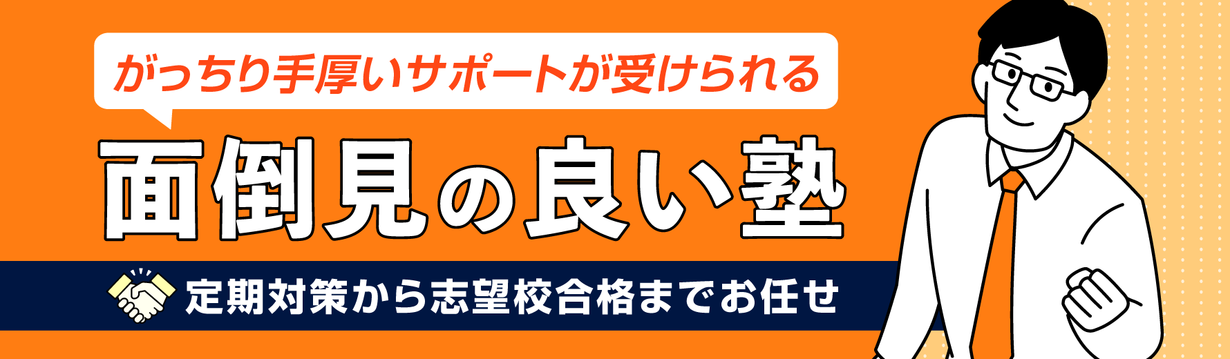 がっちり手厚いサポートが受けられる塾