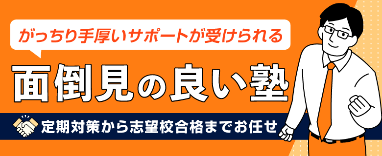 がっちり手厚いサポートが受けられる塾
