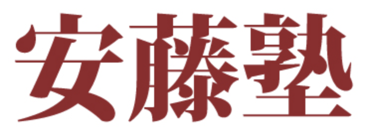 安藤塾
