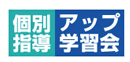 個別指導アップ学習会