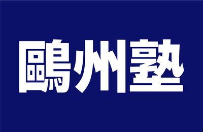 鷗州塾
