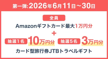 第一弾:2026年6月11日〜30日