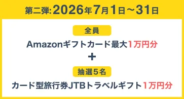 第二弾:2026年7月1日〜31日