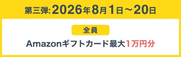 第三弾:2026年8月1日〜20日