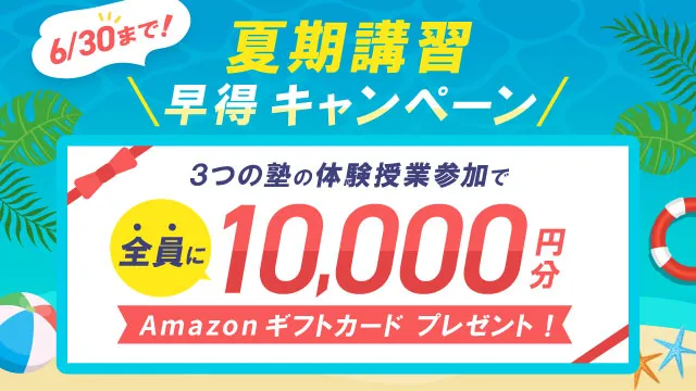 6/30まで！夏期講習早得キャンペーン2026　3つの塾の体験授業参加で全員に10000円分Amazonギフトカードプレゼント！
