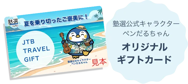 塾選公式キャラクターペンだるちゃんオリジナルカードギフトカード