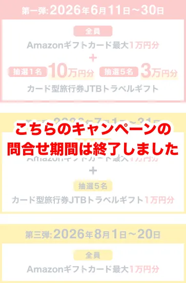 第一弾〜第三弾:こちらのキャンペーンの問合せ期間は終了しました