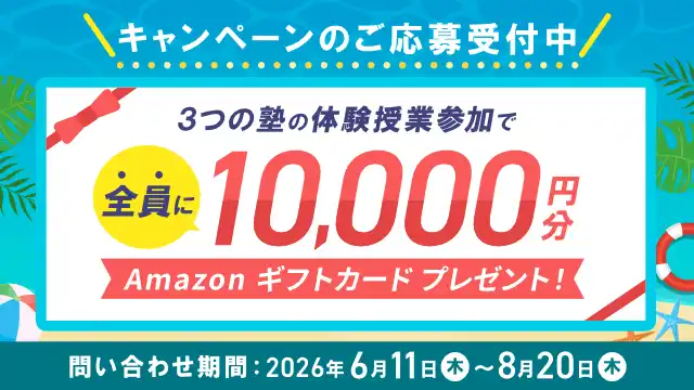キャンペーンのご応募受付中！3つの塾の体験授業参加で全員に10000円分Amazonギフトカードプレゼント！問い合わせ期間2026年6月11日〜8月20日