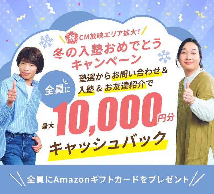 入学お祝いキャンペーン11月30日までに塾選から問い合わせ後に入塾で全員に最大10,000円キャッシュバック 全員にアマゾンギフトカードをプレゼント