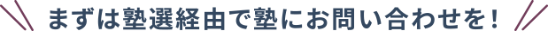 まずは塾選経由で塾にお問い合わせを！