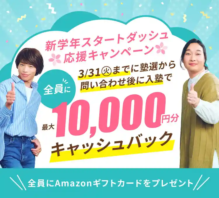 入学お祝いキャンペーン3月31日までに塾選から問い合わせ後に入塾で全員に最大10,000円キャッシュバック 全員にアマゾンギフトカードをプレゼント