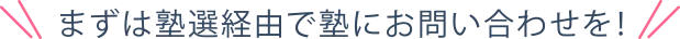 まずは塾選経由で塾にお問い合わせを！
