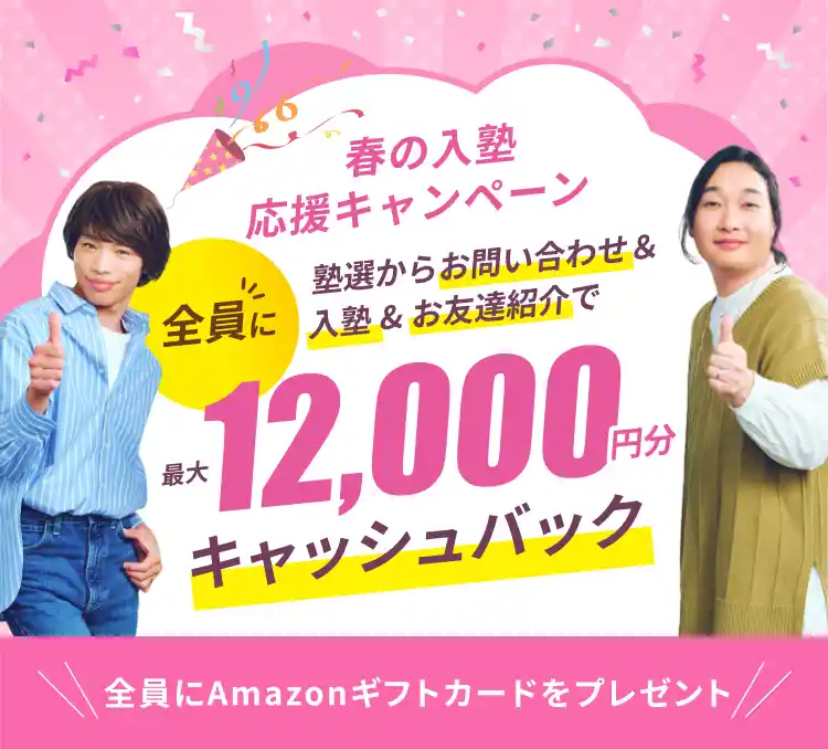 春の入塾応援キャンペーン