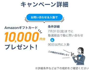 塾選から問い合わせ後90日以内の入塾で、最大10,000円分のAmazonギフトカードをプレゼント