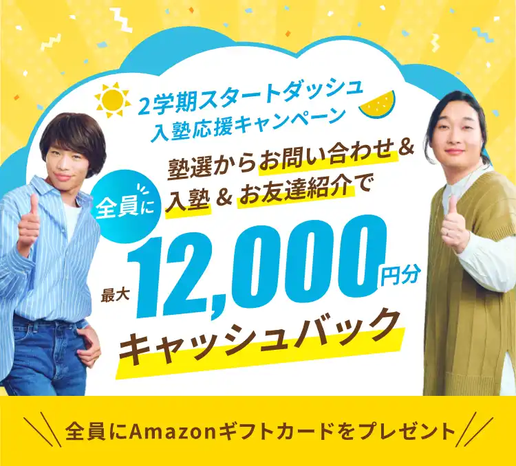 2学期スタートダッシュ 入塾応援キャンペーン｜塾選からお問い合わせ＆入塾＆お友達紹介で最大12,000円分キャッシュバック