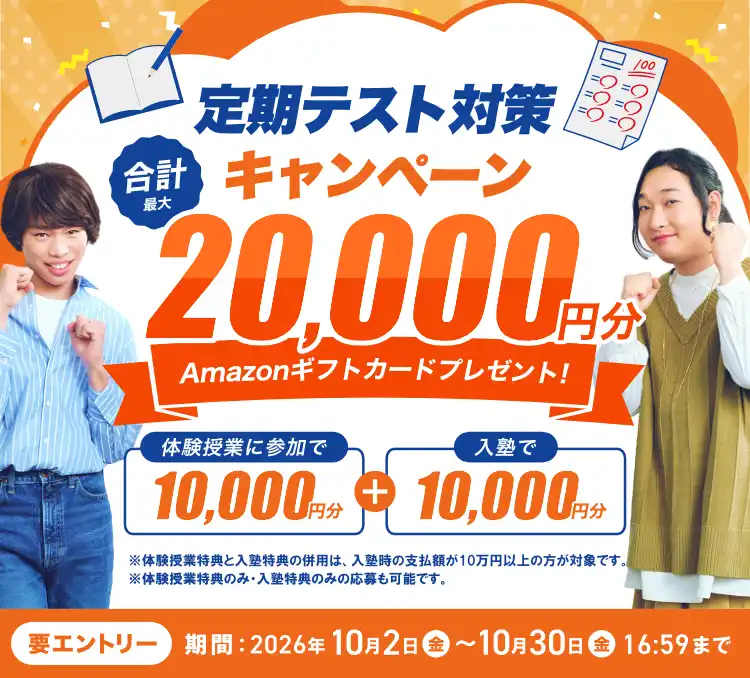 定期テスト対策キャンペーン｜体験授業に参加で10,000円分、入塾で10,000円分、合計最大20,000円分のAmazonギフトカードプレゼント（要エントリー・エントリー期間2026年10月2日〜10月30日16:59）