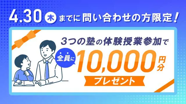 体験授業参加応援キャンペーン