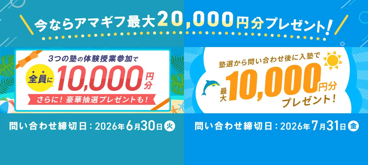 夏期講習早得キャンペーン：体験授業＋入塾で最大20,000円分プレゼント
